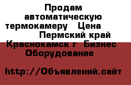 Продам автоматическую термокамеру › Цена ­ 5 042 000 - Пермский край, Краснокамск г. Бизнес » Оборудование   